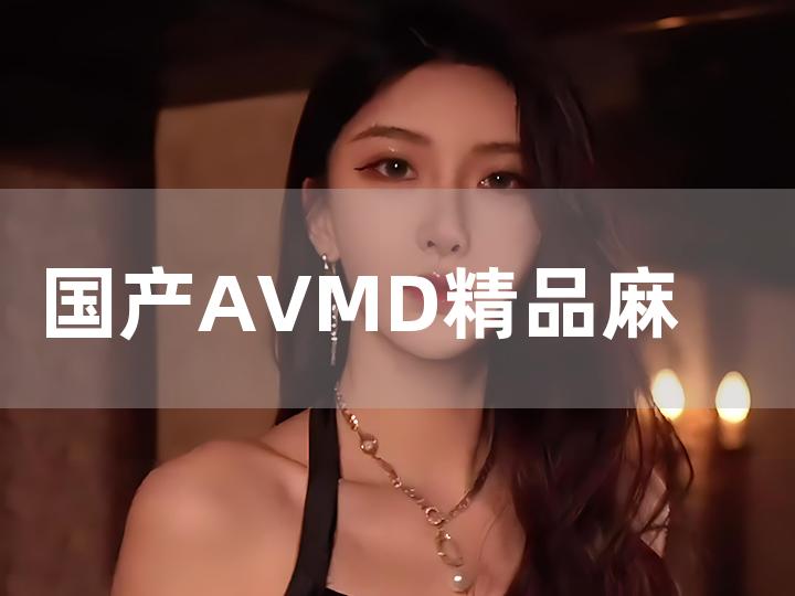 精品麻豆国产色欲色欲色欲WWW:06-25-28-33-36-46G：14,精品麻豆国产色欲，探索色欲文化的独特魅力