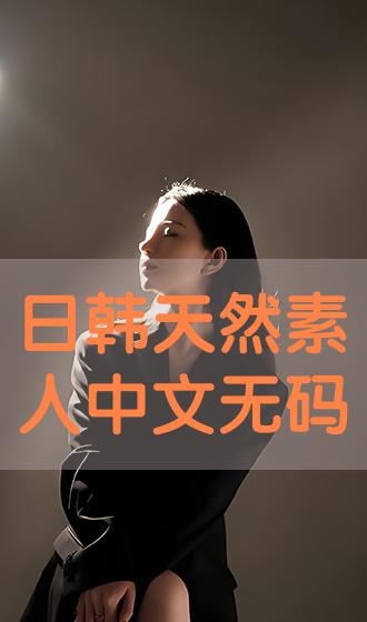 亚洲中文无码a∨在线观看:01-06-07-09-16-29A：43,探索亚洲中文无码文化，在线观看的发展与影响