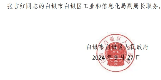奇米影视777四色狠狠:白银市最新人事任免,奇米影视777四色狠狠映照的白银市最新人事任免
