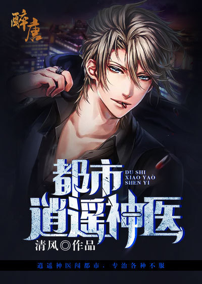 伊人久久大香线蕉亚洲五月天:都市超级医圣葛东旭最新,都市超级医圣葛东旭，伊人久久，五月天里的亚洲线蕉传奇