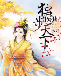 中文字幕被公侵犯的漂亮人妻:医妃独步天下最新章节,医妃独步天下，中文字幕下的美丽人妻遭侵犯最新章节探讨