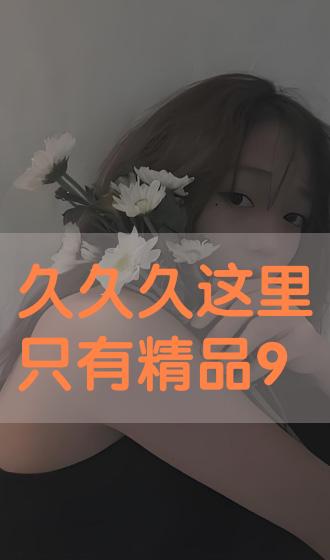 99精品久久久中文字幕:最新恶搞图片,探索最新恶搞图片，99精品久久久中文字幕的魅力