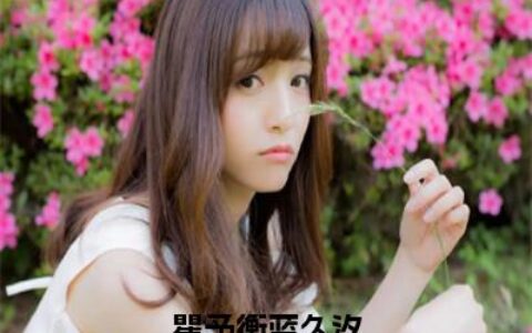 人妻无码αv中文字幕久久:顾轻舟司少霈最新章节,顾轻舟与司少霈，人妻无码αv中的最新章节探索