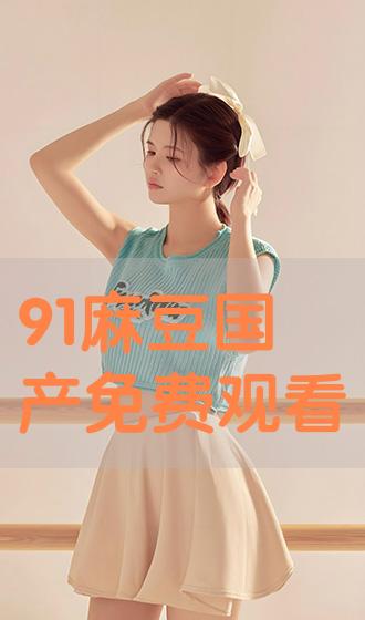 91麻豆免费国产在线每日更新在线观看:最新污漫画,探索91麻豆，免费国产在线内容每日更新与最新污漫画的欣赏