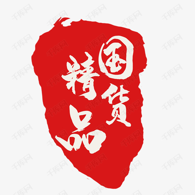 久久国产精品久久精品国产:最新艺术字,久久国产精品久久精品国产，最新艺术字探索